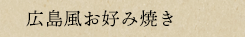 広島風お好み焼き