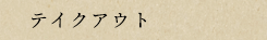 テイクアウト