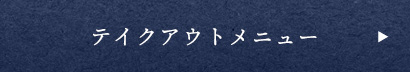 テイクアウトメニュー >>