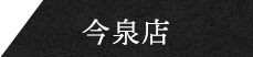 今泉店