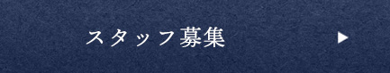 スタッフ募集