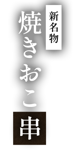 新名物焼きおこ串