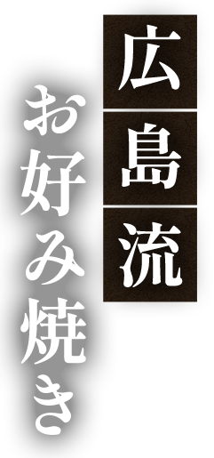 広島流お好み焼き